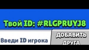 Мой ID в Brawl Stars, кто хочет может добавить меня в друзья???