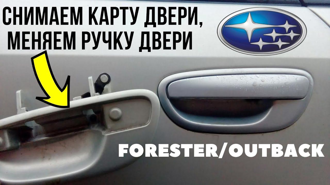 Как снять обшивку (карту) двери, поменять ручку двери на Subaru Outback / Forester