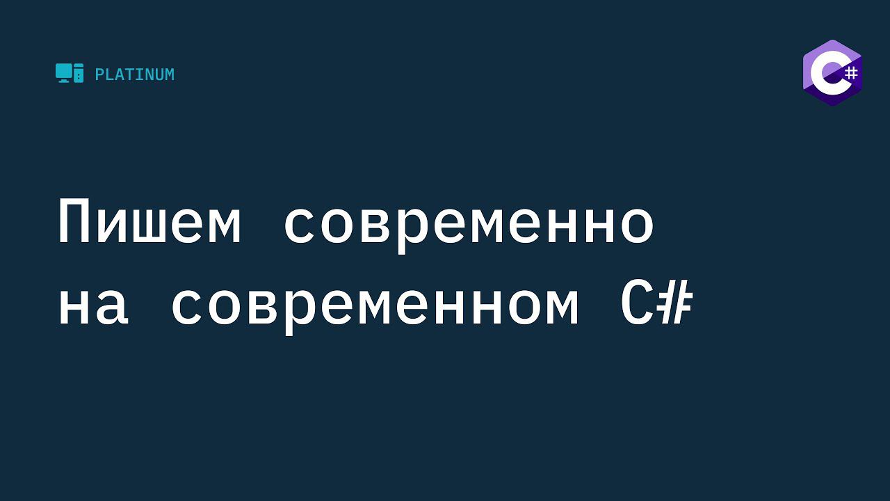 Пишем современно на современном C#