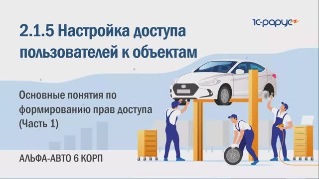 2-1-5 Альфа-Авто. Доступ к объектам. Основные понятия по настройке прав доступа (Часть 1)