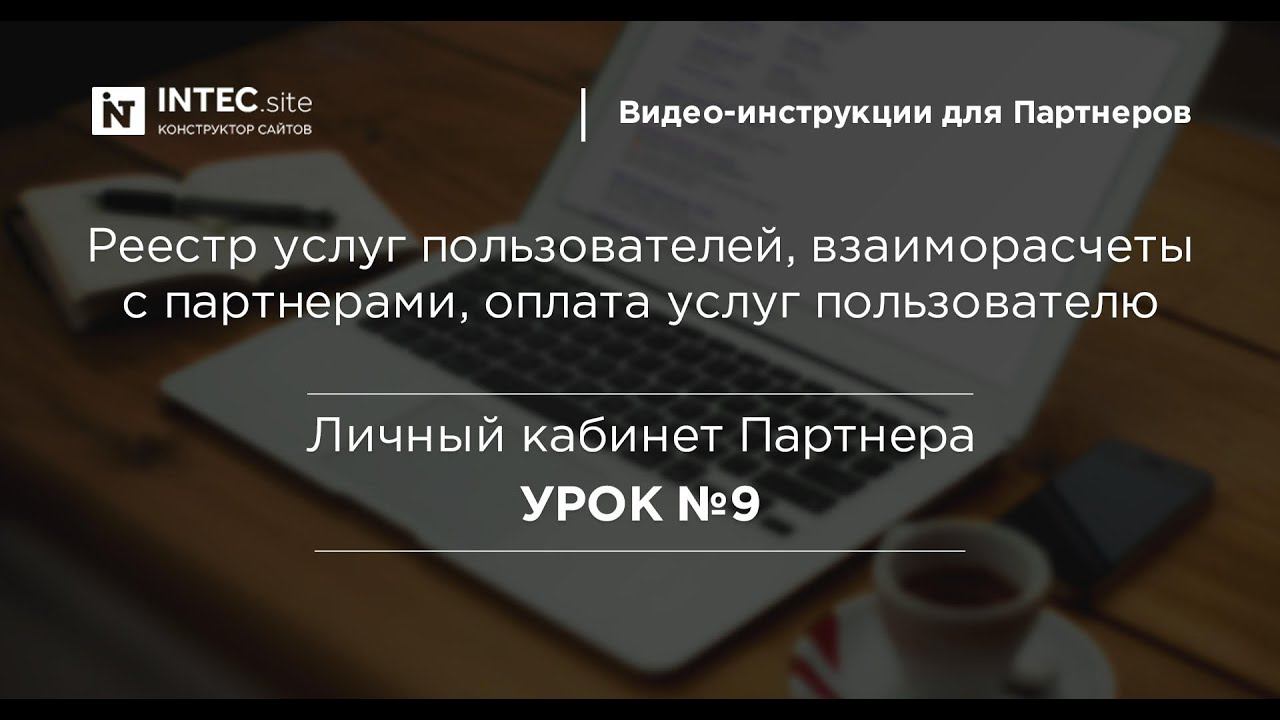 Урок 9 - Реестр услуг пользователей, взаиморасчеты с партнерами, оплата услуг пользователю