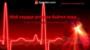 Моё сердце усталое бьётся пока...