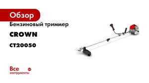 Бензиновый триммер CROWN CT20050