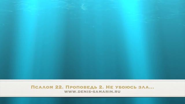 Псалом 22 Проповедь 3. Не убоюсь зла. смотреть онлайн