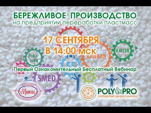 «Бережливое производство на предприятии переработки пластмасс» - знакомство