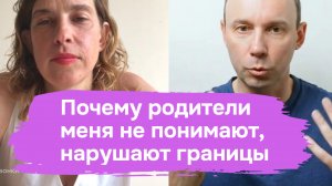 Почему родители меня не понимают, нарушают границы