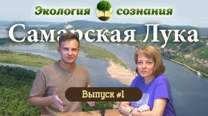 Самарская Лука. Экология сознания #1
