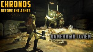 [#5] ГАЙД CHRONOS: КАК УБИТЬ КАМЕННОГО ГОЛЕМА/ЧИТАЙ ОПИСАНИЕ