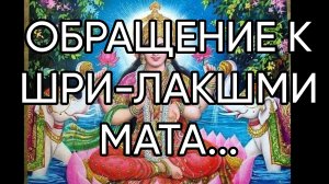 ОБРАЩЕНИЕ К ШРИ-ЛАКШМИ МАТА..ДЛЯ ВСЕХ...