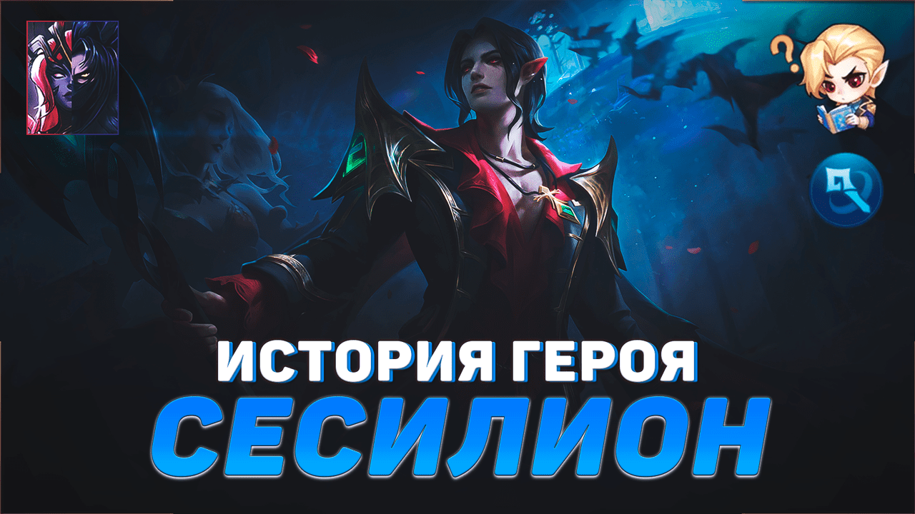 ИСТОРИЯ СЕСИЛИОНА | ОБЪЯТИЯ НОЧИ | ЛЮБОВЬ КАРМИЛЛА | MOBILE LEGENDS