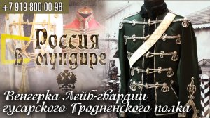 Россия в мундире 184. Венгерка Лейб-гвардии гусарского Гродненского полка.mp4