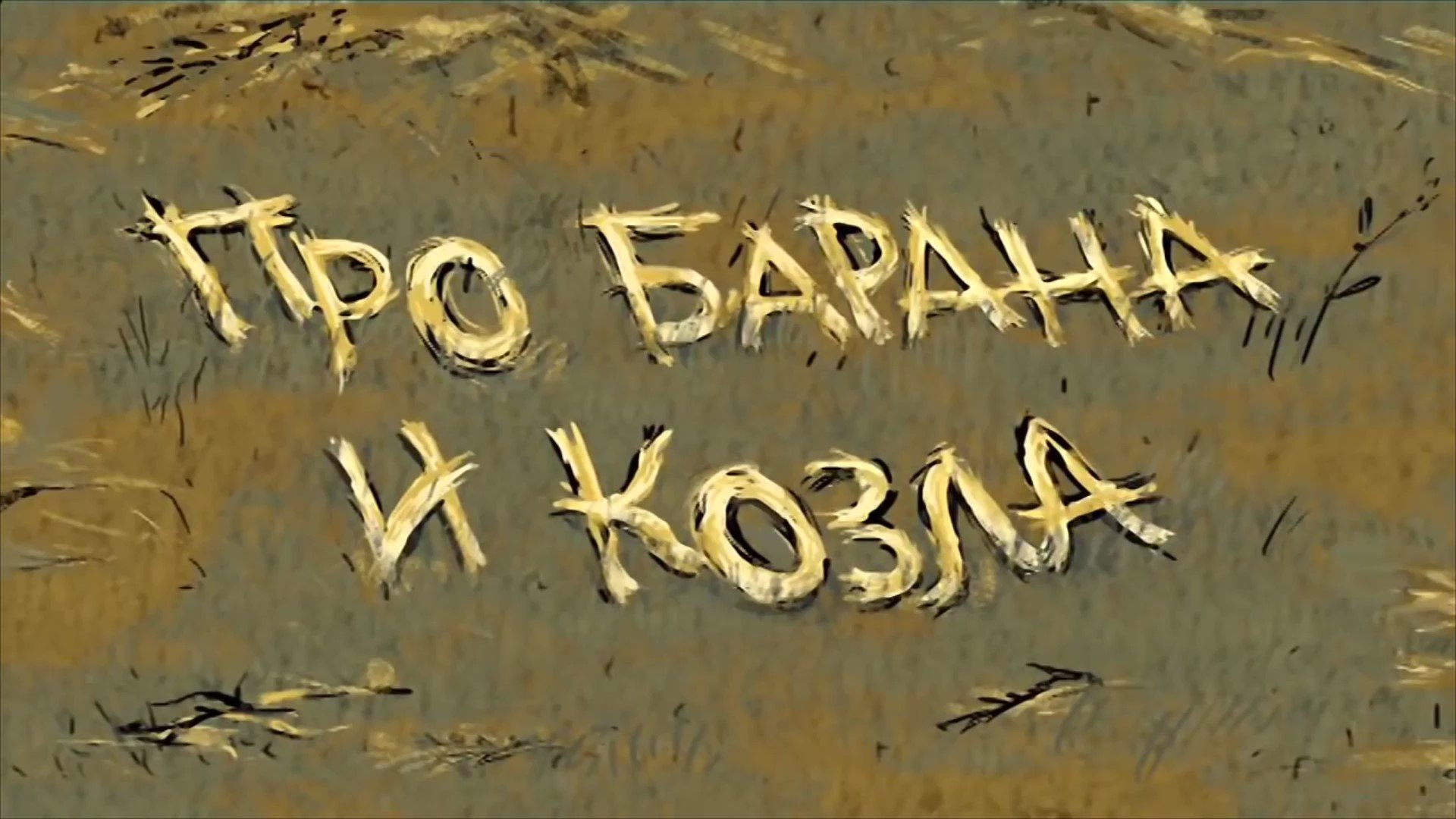 ⚜ Про барана и козла. Русская ckазка. Гора Самоцветов  ⚜ 2004