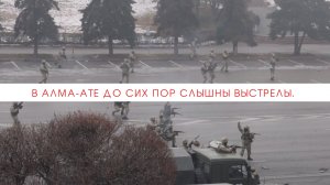 В Алма-Ате до сих пор слышны выстрелы////