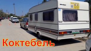 В Крым с караваном. День 21 ч. 1. Нашли новое место бесплатной стоянки.