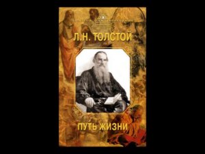 Аудиокнига Л. Н. Толстой. Путь жизни. (чит. Ильин Р., 2018)
