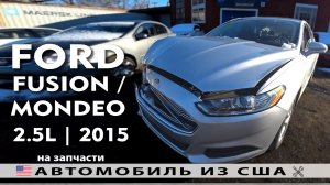 Машинокомплекты из США | Ford Mondeo или Ford Fusion SE (2015) с аукциона Копарт, Америка