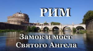 История замка - крепости Святого Ангела в Риме  / Печальный Замок Римских пап