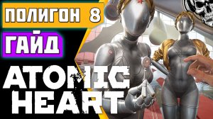 Полигон 8 ☢️ Atomic Heart ☢️ полезный мод, прохождение, секреты