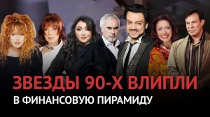 Как простая кассирша обокрала Пугачеву, бандитов и тысячи россиян. История главного соперника МММ