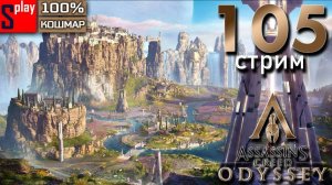 Assassin's Creed Odyssey на 100% (кошмар) - [105-стрим] - DLC Судьба Атлантиды. Часть 5