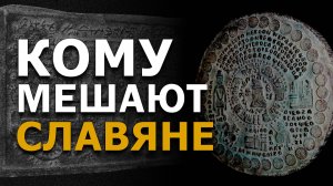 Кому мешают славяне? Опасная тайна золотых табличек