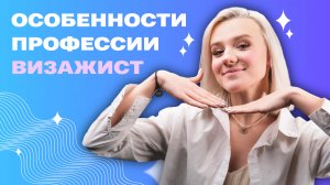 Как стать визажистом?