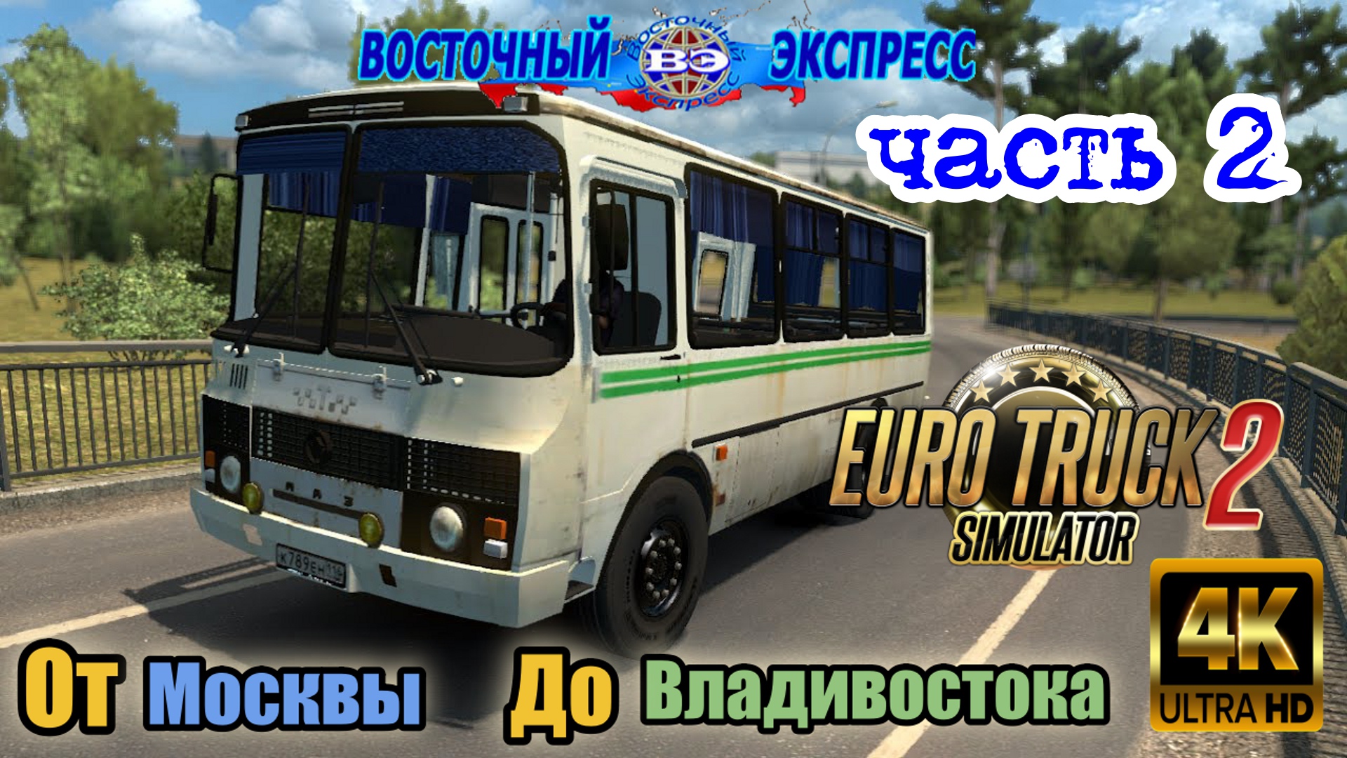 ETS 2 От Москвы До Владивостока часть 2