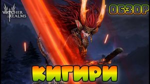 Кигири || Kigiri || Обзор || Watcher of Realms || Test Server