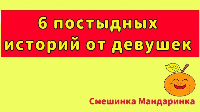 6 постыдных историй от девушек. Смешные истории из жизни.  Очень смешное видео. Истории с форумов.