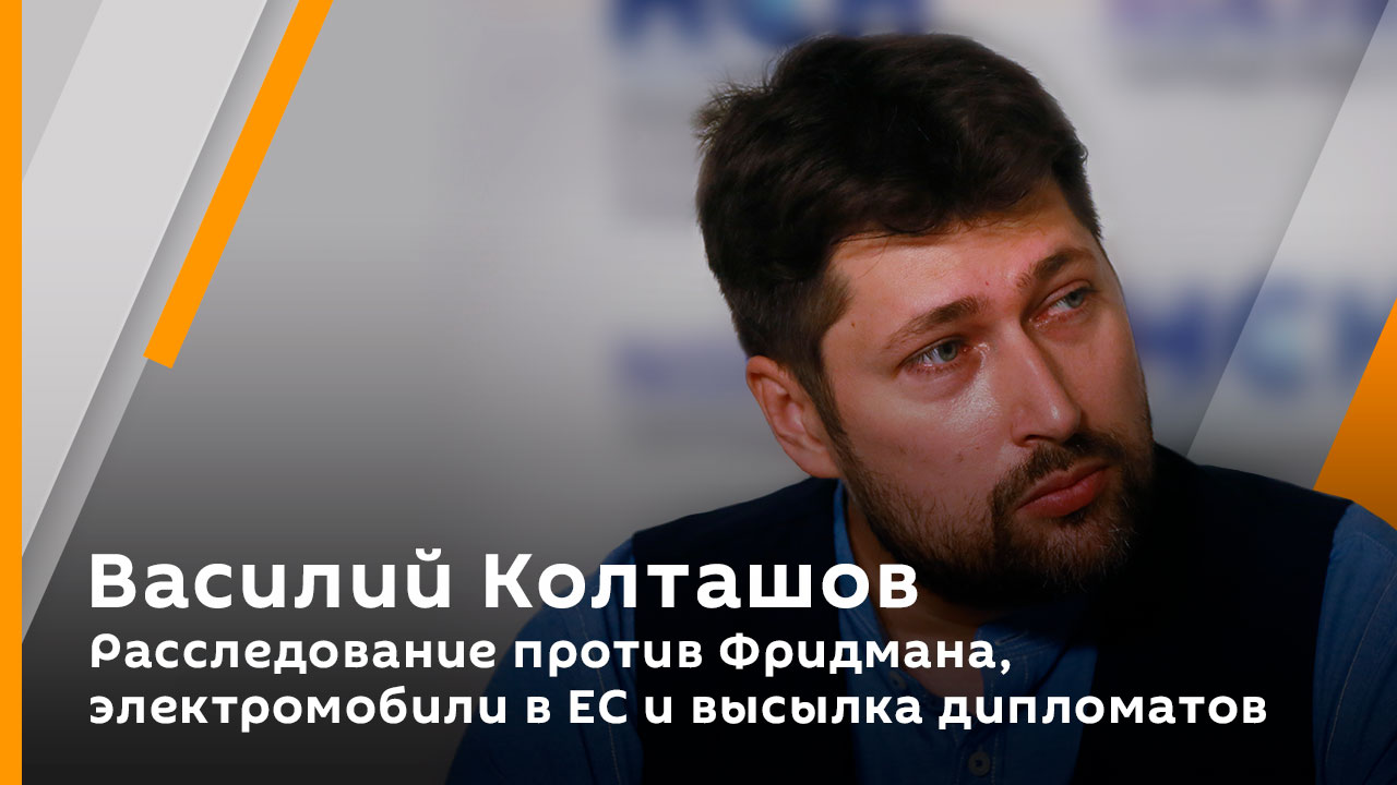 Василий Колташов. Расследование против Фридмана, электромобили в ЕС и высылка дипломатов