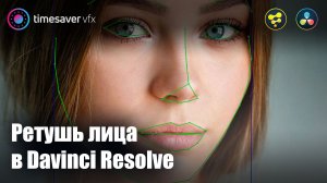 0033 Ретушь лица в Davinci Resolve / Эффект Face Refinement в Давинчи