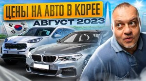 Как купить авто в Корее? Поговорим о настоящих ценах на авто! SK AUTO TRADING