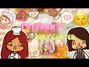 Готовим с гением @Dora Carter!!??_??___ отравились?___ тока бока ___ toca boca ___ Secret Toca.