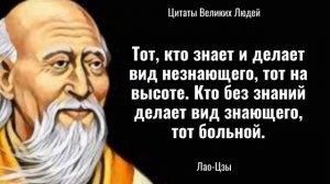 💥ЛАО-ЦЗЫ. Правила Жизни Древнекитайского Философа // Цитаты, афоризмы, мудрые мысли.