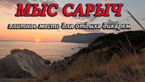 Мыс Сарыч. Элитное место для отдыха дикарём