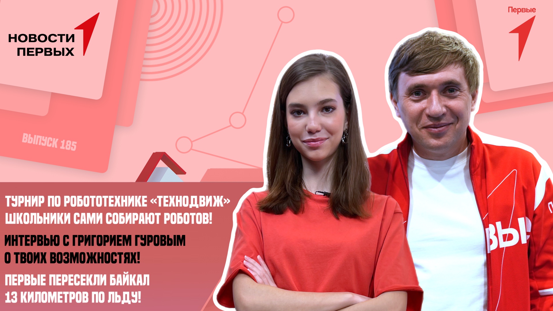 Турнир по робототехнике среди школьников | Интервью с Григорием Гуровым | Первые перешли Байкал