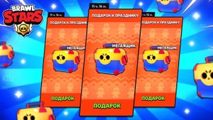 Как получить много мегаящиков в бравл старс