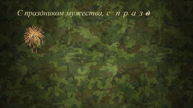 23 феврвпя. С Днем Защитника Отечества. 🎇 👮 смотреть онлайн
