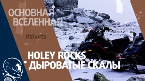 Holey rocks - Дыроватые скалы // Основная Вселенная