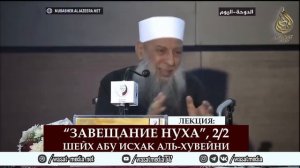 02. Завещание Нуха_Завещаю тебе две вещи и запрещаю две другие вещи 2-2_Шейх Абу Исхак аль Хувейн