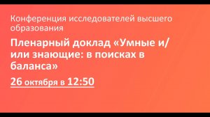 Пленарный доклад «Умные и\или знающие: в поисках в баланса»