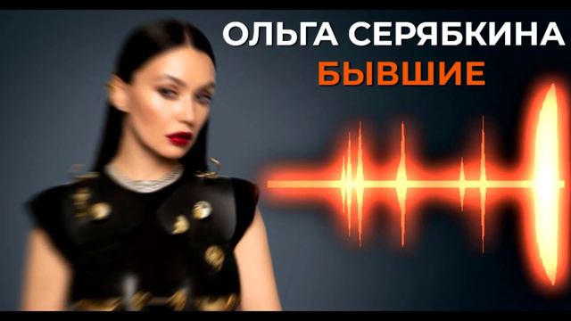 Ольга Серябкина - Бывшие