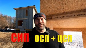 Дом 2 этажа из СИП панелей. ОСП + ЦСП панели. А надо ли?