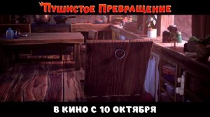 Пушистое превращение - 2024