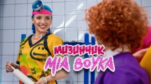 MIA BOYKA - МИЗИНЧИК (КЛИП 2021)