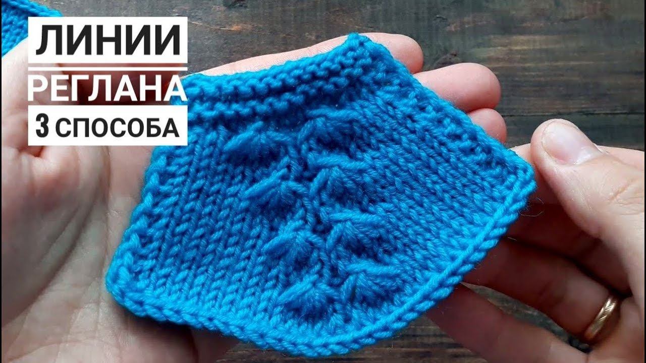 КРАСИВЫЕ ЛИНИИ РЕГЛАНА! 3 СПОСОБА на  на основе одного узора "Звездочки"!