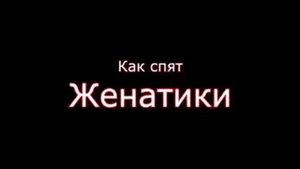 Как спят люди. Холостяк, влюбленные и семейные.