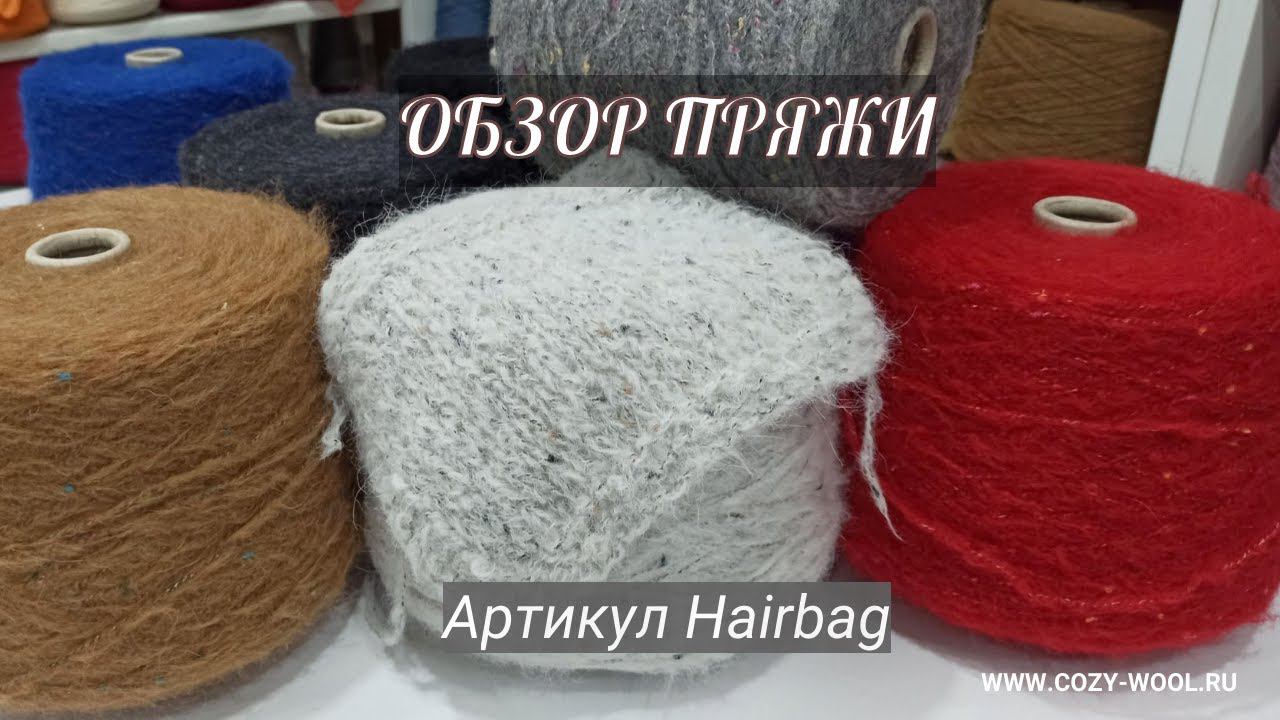 Артикул Hairbag. Вспушенная альпака и хлопок. Обзор пряжи смотреть онлайн