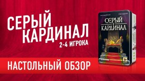 Настольная игра «СЕРЫЙ КАРДИНАЛ» (Behind the Throne). Обзор