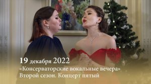 Консерваторские вокальные вечера. София Ялышева, Наталья Бирюкова и студенты их классов. 19.12.2022